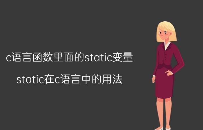 c语言函数里面的static变量 static在c语言中的用法？